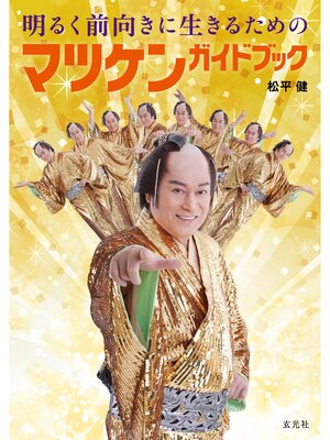 cover image of 明るく前向きに生きるためのマツケンガイドブック